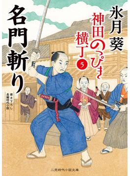 名門斬り(二見時代小説文庫)