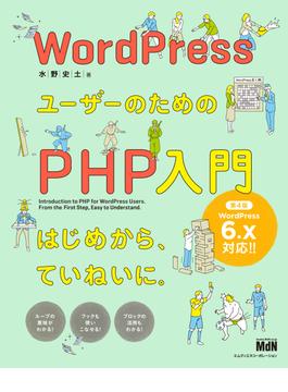 WordPressユーザーのためのPHP入門　はじめから、ていねいに。［第4版］