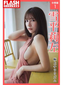 【全1-2セット】FLASHデジタル写真集　雪平莉左　極上チラリズム【分冊版】(FLASHデジタル写真集)