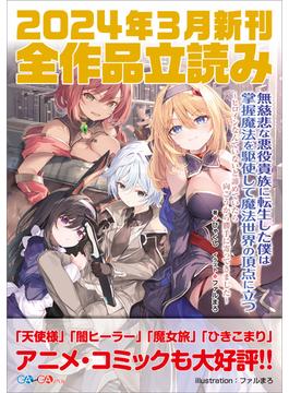 ＧＡ文庫＆ＧＡノベル２０２４年３月の新刊　全作品立読み（合本版）(GA文庫)