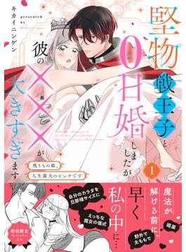 堅物戦王子と0日婚しましたが彼の×××が大きすぎます～残りもの姫、人生最大のピンチです～１【電子限定特典付】(ピュールコミックス)