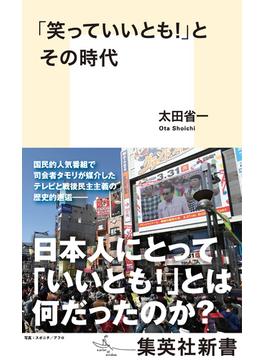 「笑っていいとも！」とその時代(集英社新書)