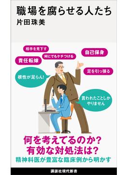 職場を腐らせる人たち(講談社現代新書)