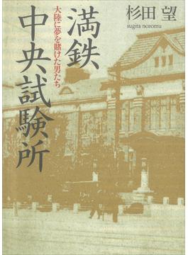 満鉄中央試験所　大陸に夢を賭けた男たち