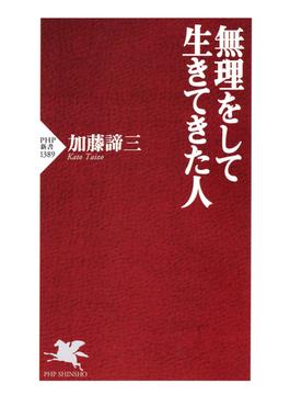 無理をして生きてきた人(PHP新書)