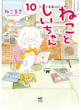 ねことじいちゃん１０【電子特典付き】(コミックエッセイ)