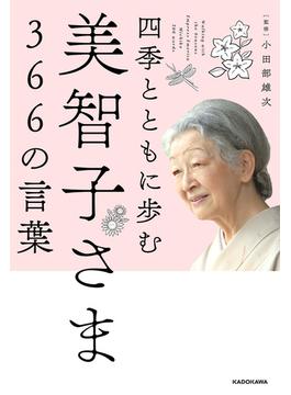 四季とともに歩む　美智子さま366の言葉