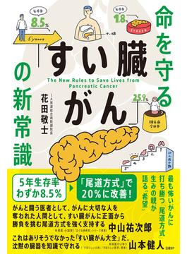 命を守る「すい臓がん」の新常識