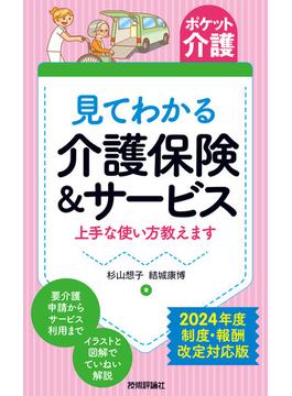 【ポケット介護】見てわかる 介護保険＆サービス 上手な使い方教えます 2024年度 制度・報酬改定対応版