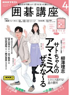 ＮＨＫ 囲碁講座 2024年4月号(ＮＨＫテキスト)