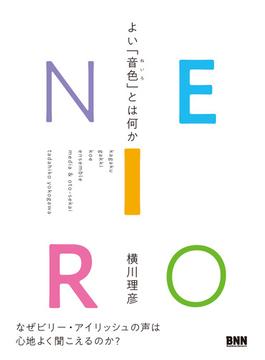 NEIRO よい「音色」とは何か