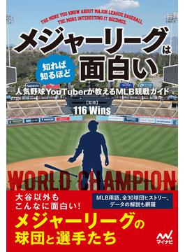 メジャーリーグは知れば知るほど面白い 人気野球YouTuberが教えるMLB観戦ガイド