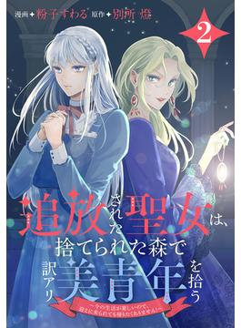 追放された聖女は、捨てられた森で訳アリ美青年を拾う～今の生活が楽しいので、迎えに来られても帰りたくありません！～（２）【おまけ描き下ろし付き】(花とゆめコミックススペシャル)