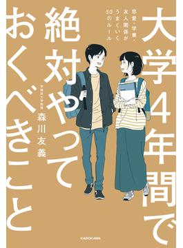 大学４年間で絶対やっておくべきこと　恋愛・学業・友人関係がうまくいく50のルール