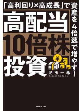 高配当10倍株投資　「高利回り×高成長」で資産を4倍速で増やす！