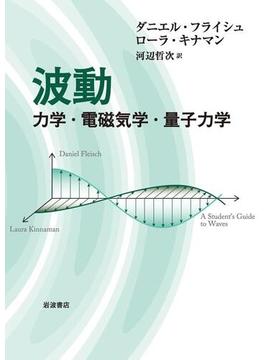 波動　力学・電磁気学・量子力学