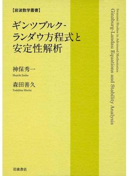 ギンツブルク－ランダウ方程式と安定性解析(岩波数学叢書)