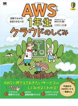 AWS1年生 クラウドのしくみ 図解でわかる！会話でまなべる！