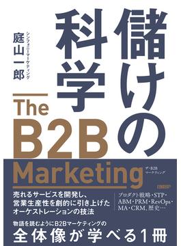 儲けの科学　The B2B Marketing（ザ・B2Bマーケティング）