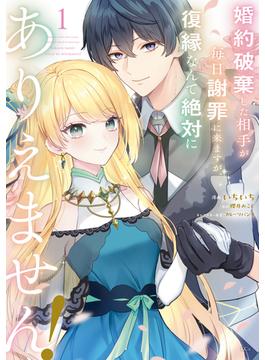 婚約破棄した相手が毎日謝罪に来ますが、復縁なんて絶対にありえません！（１）