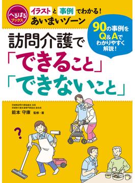 訪問介護「できること」「できないこと」