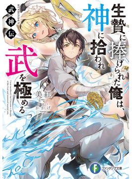 【全1-2セット】武神伝　生贄に捧げられた俺は、神に拾われ武を極める(富士見ファンタジア文庫)