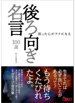 後ろ向き名言100選――弱った心がラクになる