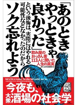 「あのときやっときゃ良かった」という後悔は、実際にはやれる可能性などなかったのだからソク忘れよう