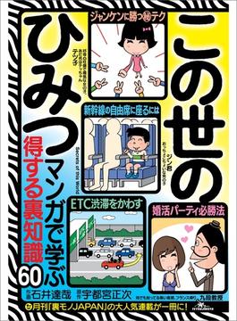 この世のひみつ マンガで学ぶ得する裏知識６０??「得する裏技」「男女の出会い（と浮気）」「日常のエロス」「オトコの遊び場」