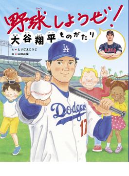 野球しようぜ！大谷翔平ものがたり