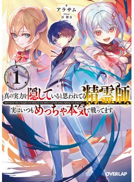 真の実力を隠していると思われてる精霊師、実はいつもめっちゃ本気で戦ってます 1(オーバーラップ文庫)