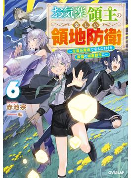 お気楽領主の楽しい領地防衛 6　～生産系魔術で名もなき村を最強の城塞都市に～(オーバーラップノベルス)