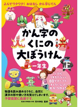 よんでワクワク！おはなしかん字じてん　かん字のくにの大ぼうけん　一年生