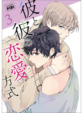 彼と彼の恋愛方式（ビアンココミックス）３【電子限定おまけマンガ付き】(ビアンココミックス)