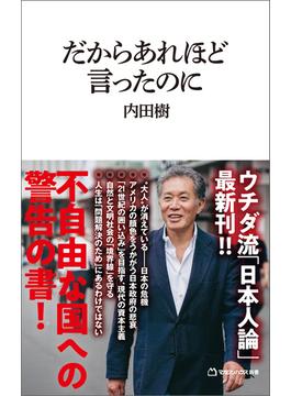 だからあれほど言ったのに（マガジンハウス新書）(マガジンハウス新書)