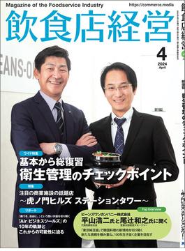 飲食店経営2024年4月号