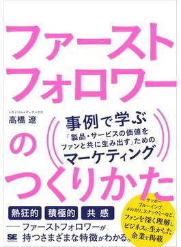 ファーストフォロワーのつくりかた 事例で学ぶ「製品・サービスの価値をファンと共に生み出す」ためのマーケティング