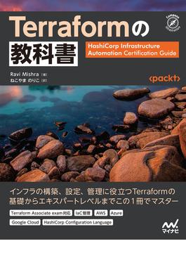 Terraformの教科書(Compass Books)