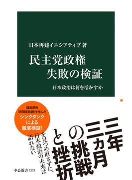 民主党政権 失敗の検証　日本政治は何を活かすか(中公新書)