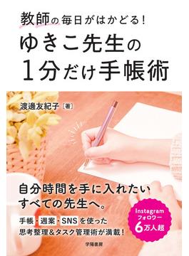 教師の毎日がはかどる！　ゆきこ先生の１分だけ手帳術