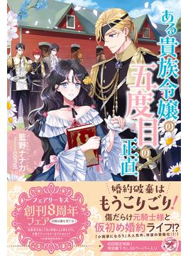 ある貴族令嬢の五度目の正直【初回限定SS付】【イラスト付】【電子限定描き下ろしイラスト＆著者直筆コメント入り】(フェアリーキス)