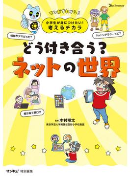 小学生が身につけたい！考えるチカラ　どう付き合う？ネットの世界(小学生が身につけたい！考えるチカラ)