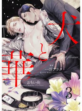 犬と華3（分冊版）(エクレア文庫プチ)