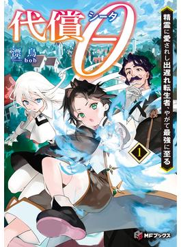 【全1-2セット】代償θ　～精霊に愛されし出遅れ転生者、やがて最強に至る～(MFブックス)