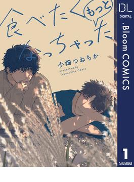 【全1-5セット】【単話売】食べたくなっちゃった もっと(ドットブルームコミックスDIGITAL)