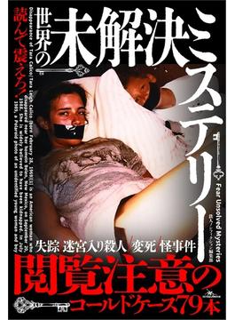 読んで震えろ！世界の未解決ミステリー　今なお真相が闇に包まれた古今東西８１のコールドケース