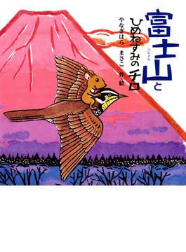 富士山とひめねずみのチロ(ＰＨＰにこにこえほん)