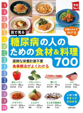 目で見る　糖尿病の人のための食材＆料理７００(実用Ｎｏ．１シリーズ)