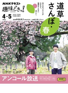 ＮＨＫ 趣味どきっ！（火曜） 道草さんぽ・春2024年4月～5月(ＮＨＫテキスト)