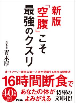 新版 「空腹」こそ最強のクスリ